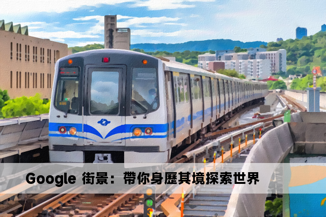 Google 街景：帶你身歷其境探索世界