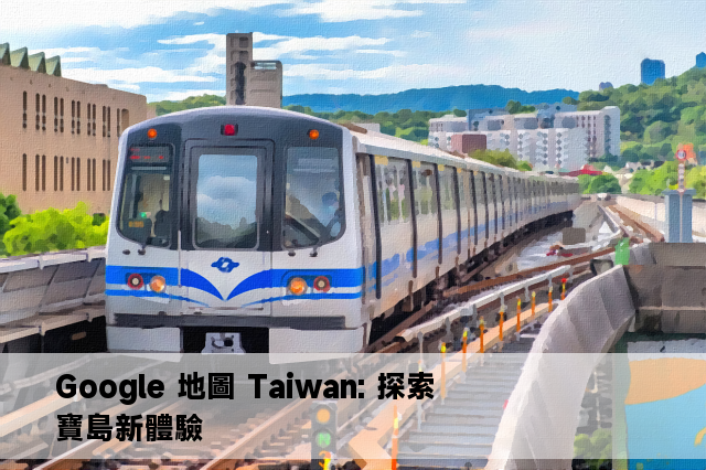 Google 地圖 Taiwan: 探索寶島新體驗