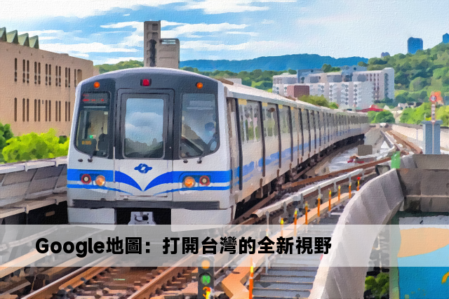 Google地圖：打開台灣的全新視野