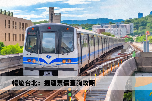 暢遊台北：捷運票價查詢攻略