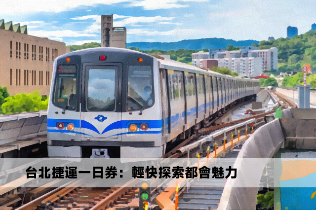 台北捷運一日券：輕快探索都會魅力