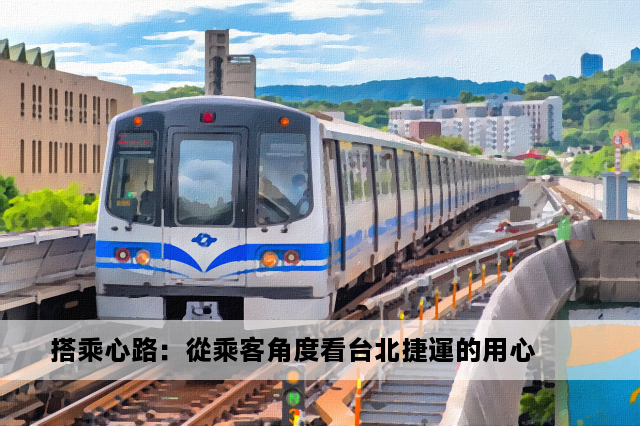 搭乘心路：從乘客角度看台北捷運的用心