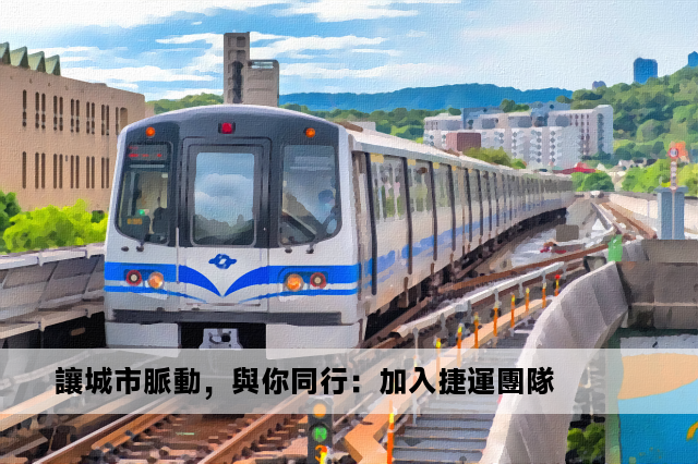 讓城市脈動，與你同行：加入捷運團隊