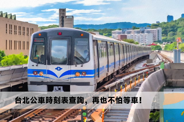 台北公車時刻表查詢，再也不怕等車！