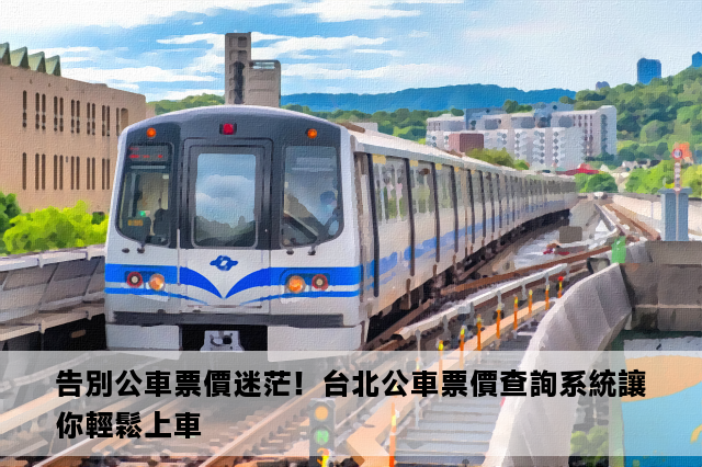 告別公車票價迷茫！台北公車票價查詢系統讓你輕鬆上車