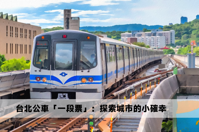 台北公車「一段票」：探索城市的小確幸