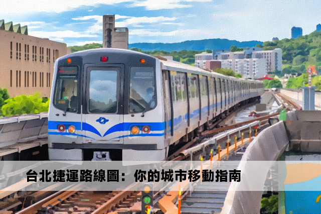 台北捷運路線圖：你的城市移動指南