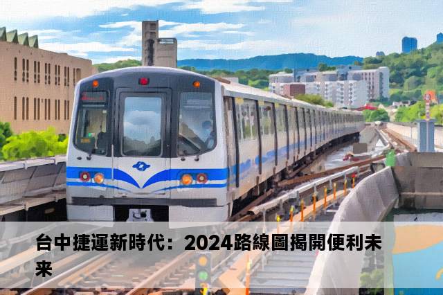 台中捷運新時代：2024路線圖揭開便利未来