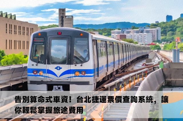 告別算命式車資！台北捷運票價查詢系統，讓你輕鬆掌握旅途費用