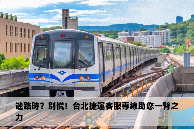 迷路時？別慌！台北捷運客服專線助您一臂之力