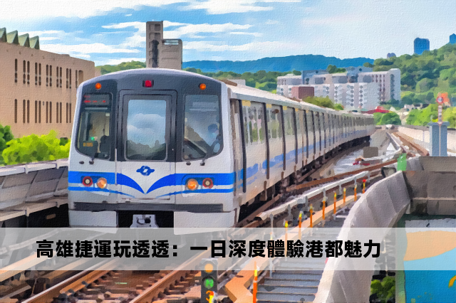 高雄捷運玩透透：一日深度體驗港都魅力