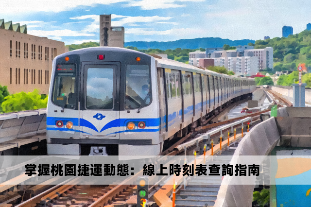 掌握桃園捷運動態：線上時刻表查詢指南