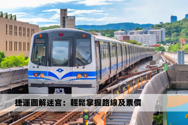 捷運圖解迷宮：輕鬆掌握路線及票價