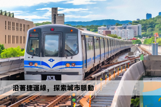 沿著捷運線，探索城市脈動