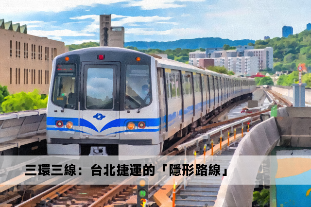 三環三線：台北捷運的「隱形路線」