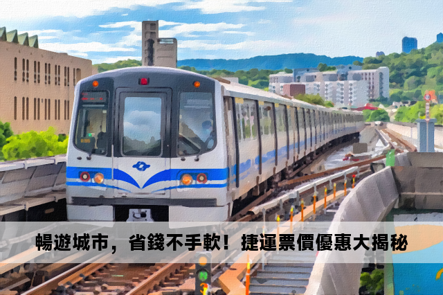 暢遊城市，省錢不手軟！捷運票價優惠大揭秘