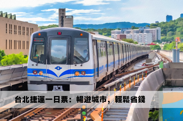 台北捷運一日票：暢遊城市，輕鬆省錢