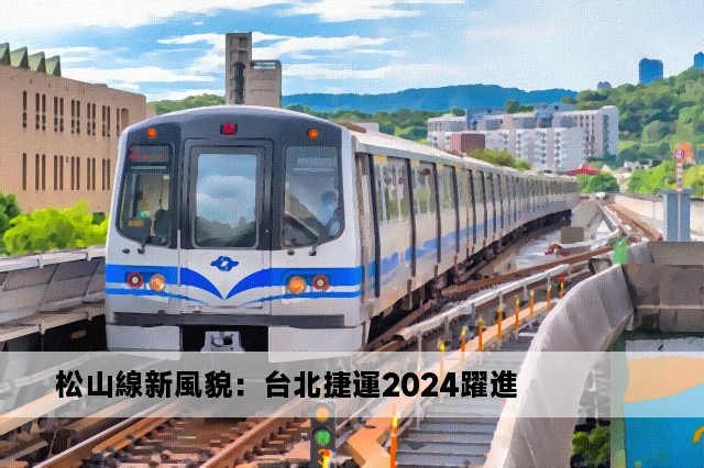 松山線新風貌：台北捷運2024躍進